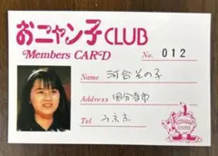 夕やけニャンニャン】おニャン子グラブ会員番号16高井麻巳子メンバーズ