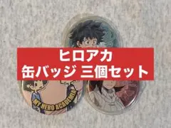 僕のヒーローアカデミア 缶バッジ 3個セット バラ売り可
