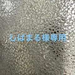 しばまる様専用