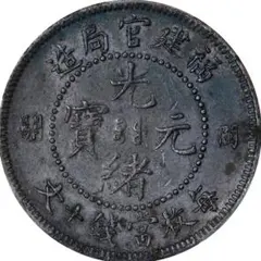 中国銀幣　浙江省造光緒元寶 庫平一錢四分四釐 PCGS 本物　ややトーン　レア 中国銀幣 吉林省造 辛丑光緒元寶庫平一錢四分四釐 中心太極 PCGS XF 美