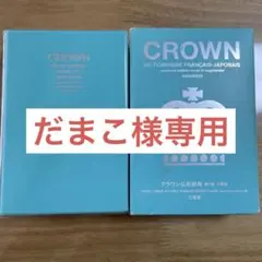 CROWN 仏和辞典 第7版 小型版【110】