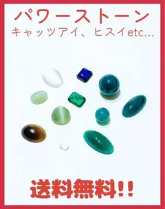パワーストーン 天然石 まとめ売り キャッツアイ ヒスイなど…
