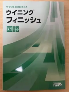 ウイニングフィニッシュ 国語 中学3年 解答付き