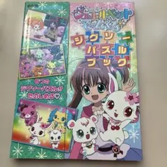 ジュエルペット てぃんくる☆ 設定資料集 03-MY0316-08M - メルカリ