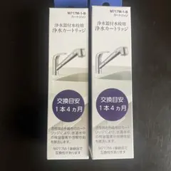 SANEI 浄水器カートリッジ M717M-1-B 2本セット - メルカリ
