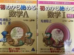 スバラシク面白いと評判の初めから始める数学Ⅰ     数学A  2冊セット