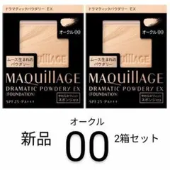 オークル00新品2箱マキアージュ ドラマティックパウダリーEXレフィル