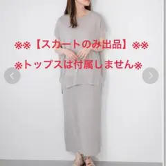 サニーレーベル　フレンチトップス×スカートニットSET【※スカートのみ出品】