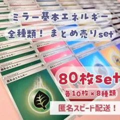 ミラー仕様 基本エネルギーカード 80枚セット 各10枚×8種類 SSデザイン