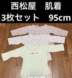 西松屋　フルーツ柄　長袖肌着　3枚セット　95cm