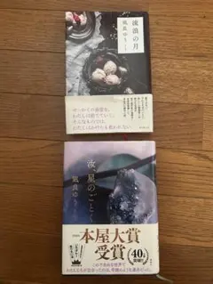 「汝、星のごとく」2023年本屋大賞1位 「 流浪の月」2020年本屋大賞1位