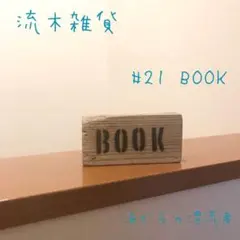 流木プレート　#21 BOOK