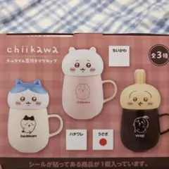 ちいかわ キャラクター付きマグカップ 全3種