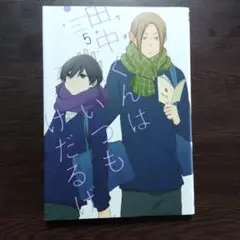 田中くんはいつもけだるげ 5