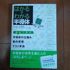 はかる×わかる半導体初めて学ぶ半導体の仕組み、動作原理、テスト手法のサムネイル