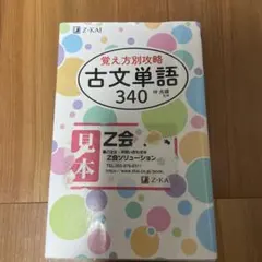 覚え方別攻略 古文単語340 Z会