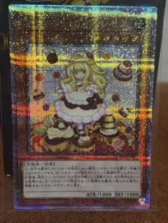遊戯王 マドルチェ プディンセス アジア版 25thシークレット クオシク