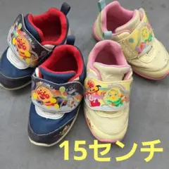 アンパンマン スニーカー 15センチ2足セット