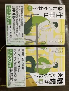 仕事は楽しいかね？ 職場は楽しいかね？ ２冊セット