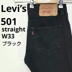 【264】リーバイス   501 ストレート デニムパンツ W33　ユーロ古着