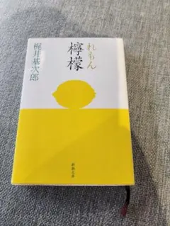 檸檬 梶井基次郎 新潮文庫