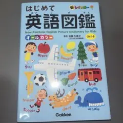 新レインボー はじめて英語図鑑 CDつき オールカラー