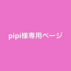 pipi様専用ページ