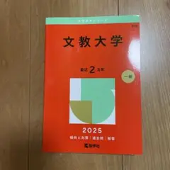 赤本　文教大学 2025