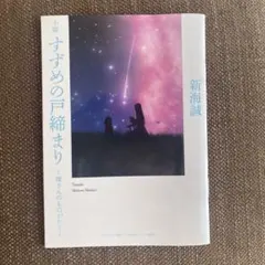 小説 すずめの戸締まり 新海誠　環さんのものがたり 非売品