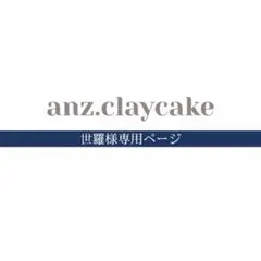 世羅様専用ページ