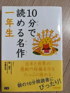 10分で読める名作 一年生