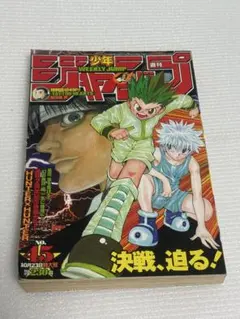 週刊少年ジャンプ 2006年45号 HUNTER×HUNTER連載再開　表紙 週刊少年ジャンプ 2006年45号 HUNTER×HUNTER連載再開 表紙 - メルカリ