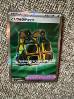 ポケモンカード とくちゅうチョッキ SR - メルカリ