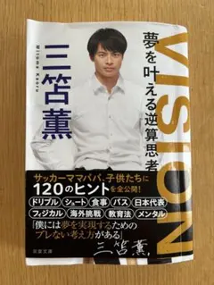 VISION 夢を叶える逆算思考