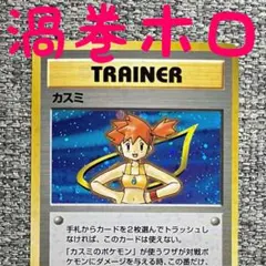 ※渦巻きホロ※カスミ ポケモンジム第1弾 ハナダシティジム カスミ 旧裏