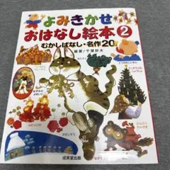 よみきかせ おはなし絵本 2