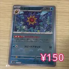 ポケカ スターミー 水タイプ 1進化 HP90