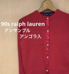 90s ralph laurenヴィンテージアンゴラ入 セーター、カーディガンM