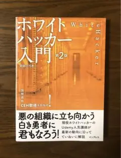 「ホワイトハッカー入門 第2版」阿部ひろき