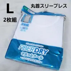 【新品】メンズ 肌着 Lサイズ 丸首袖なし 2枚 FIBERDRY インナー