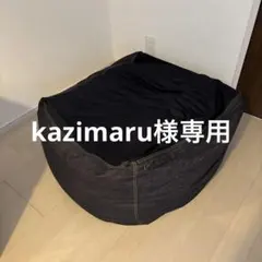 kazimaru様専用 無印良品 体にフィットするソファ・綿デニムネイビー