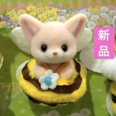 シルバニア　あつまれ！赤ちゃんセット-みつばち- フェネックの小さい赤ちゃん