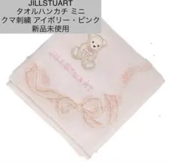 JILL STUART クマ刺繍 タオルハンカチ ミニ