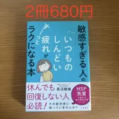 敏感すぎる人の いつものしんどい疲れが すーっとラクになる本