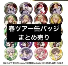 2026年最新】志麻缶バッジの人気アイテム - メルカリ