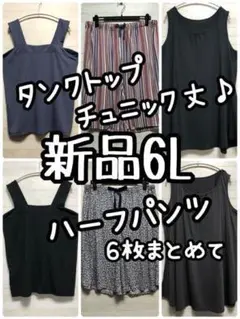 新品☆6L♪タンクトップやルームパンツなど11,160円分を☆Q210