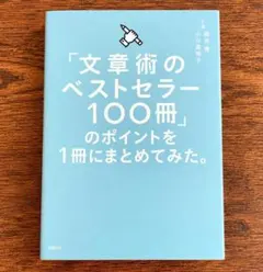 本 ビジネス 文章術 ライティング ベストセラー 藤吉豊 小川真理子 日経BP