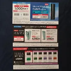 アイコス IQOS テリア引換券 イルマ本体割引券 リル本体割引券