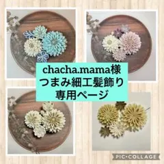 chacha.mama様　専用ページ つまみ細工髪飾り４点