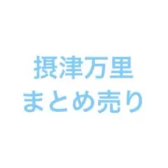 もぐたん様 リクエスト 2点 まとめ商品